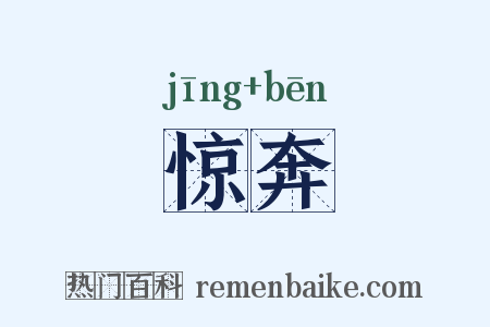 惊奔是什么意思的图片